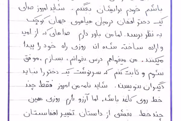 نړۍ ته د افغان نجونو لیکونه؛ «موږ د زدهکړو او عادي ژوند حق غواړو»