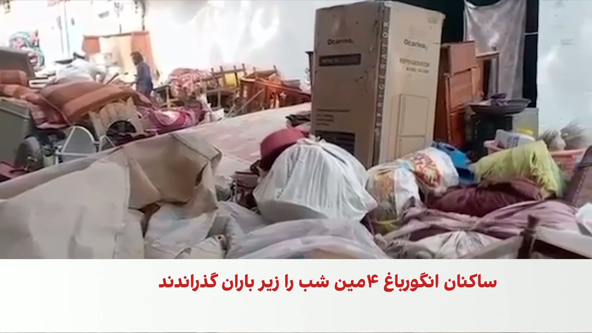 چهارمین شب بی‌سرپناهی در باران