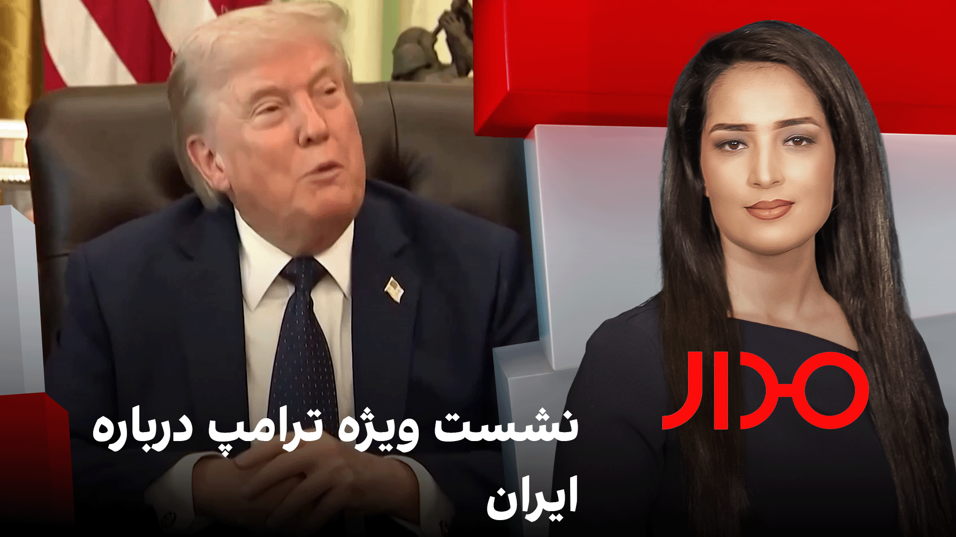 مدار: نشست ویژه ترامپ درباره ایران