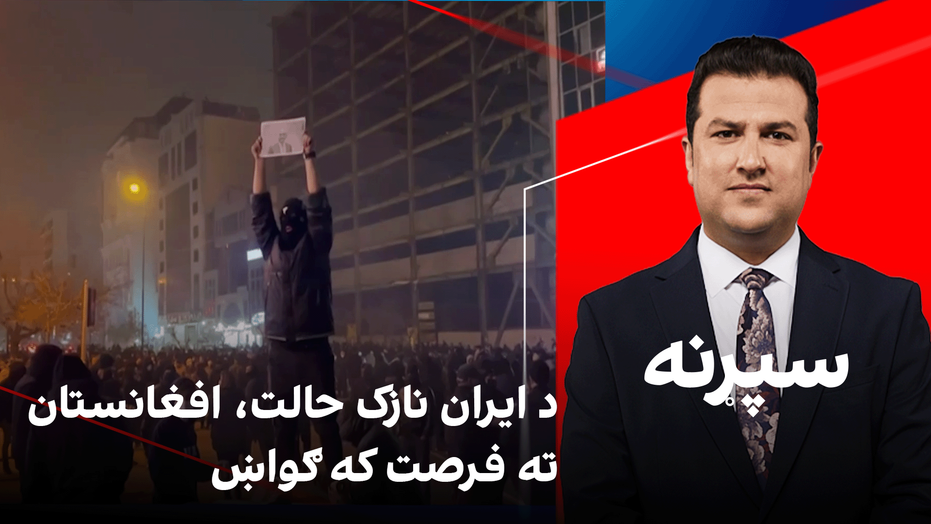 سپړنه: د ایران نازک حالت، افغانستان ته فرصت که ګواښ