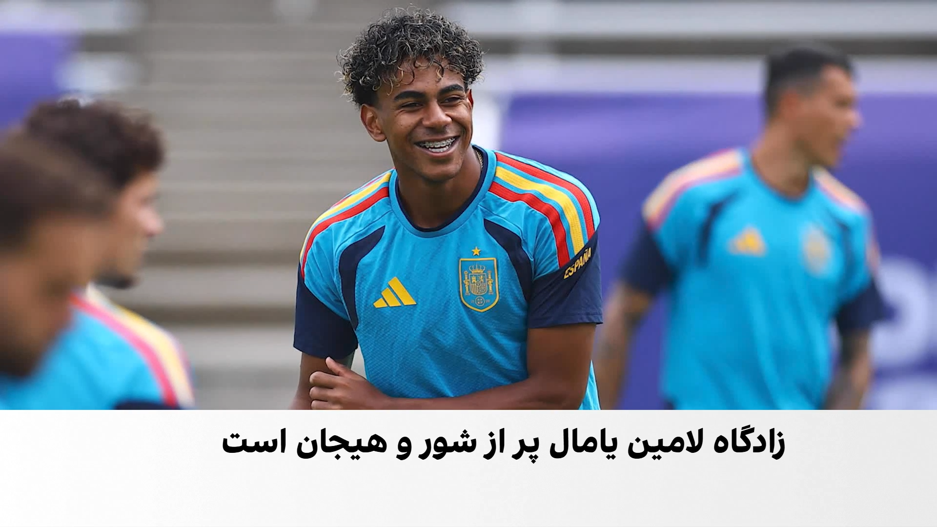 زادگاه یامال چشم‌انتظار نبرد با مسی