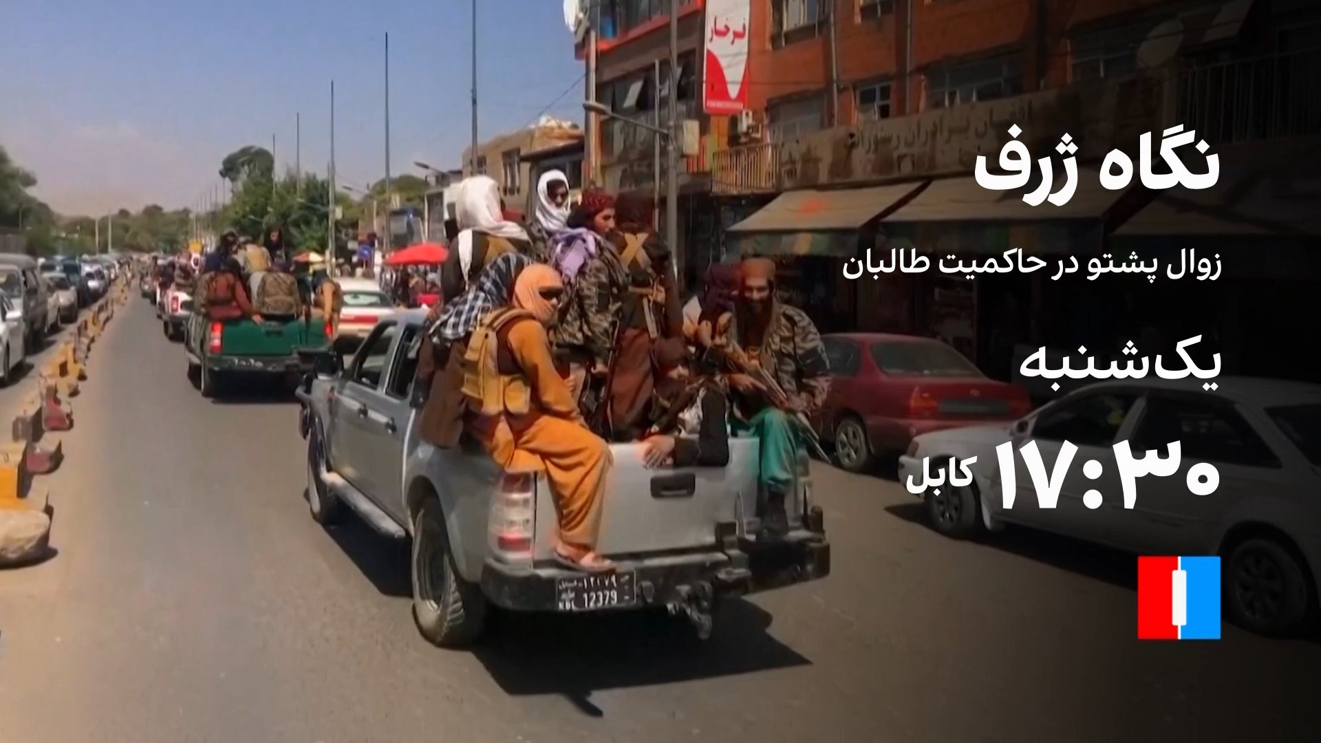 نگاه ژرف: زوال پشتو در حاکمیت طالبان