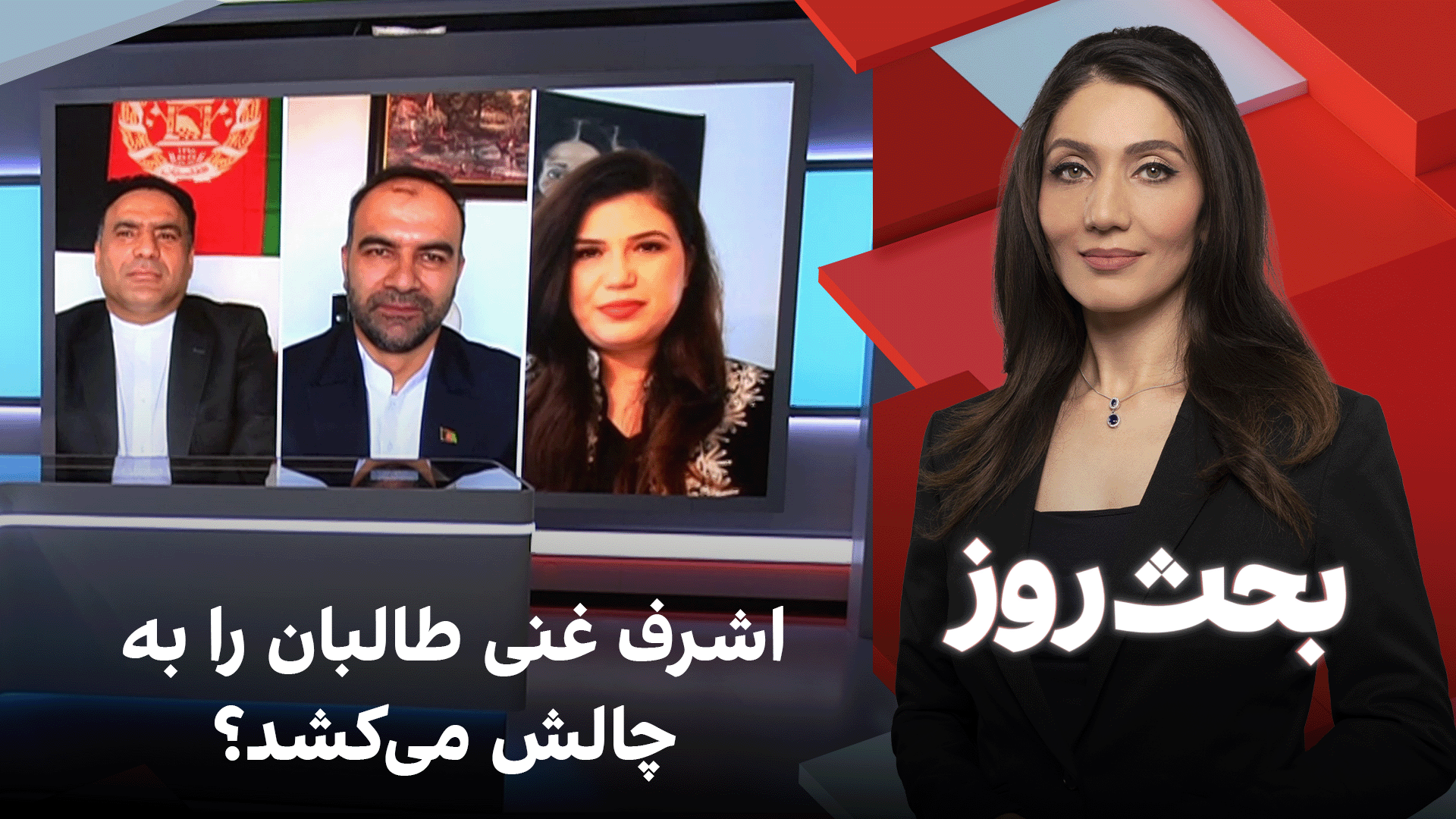 بحث روز: اشرف غنی طالبان را به چالش می‌کشد؟