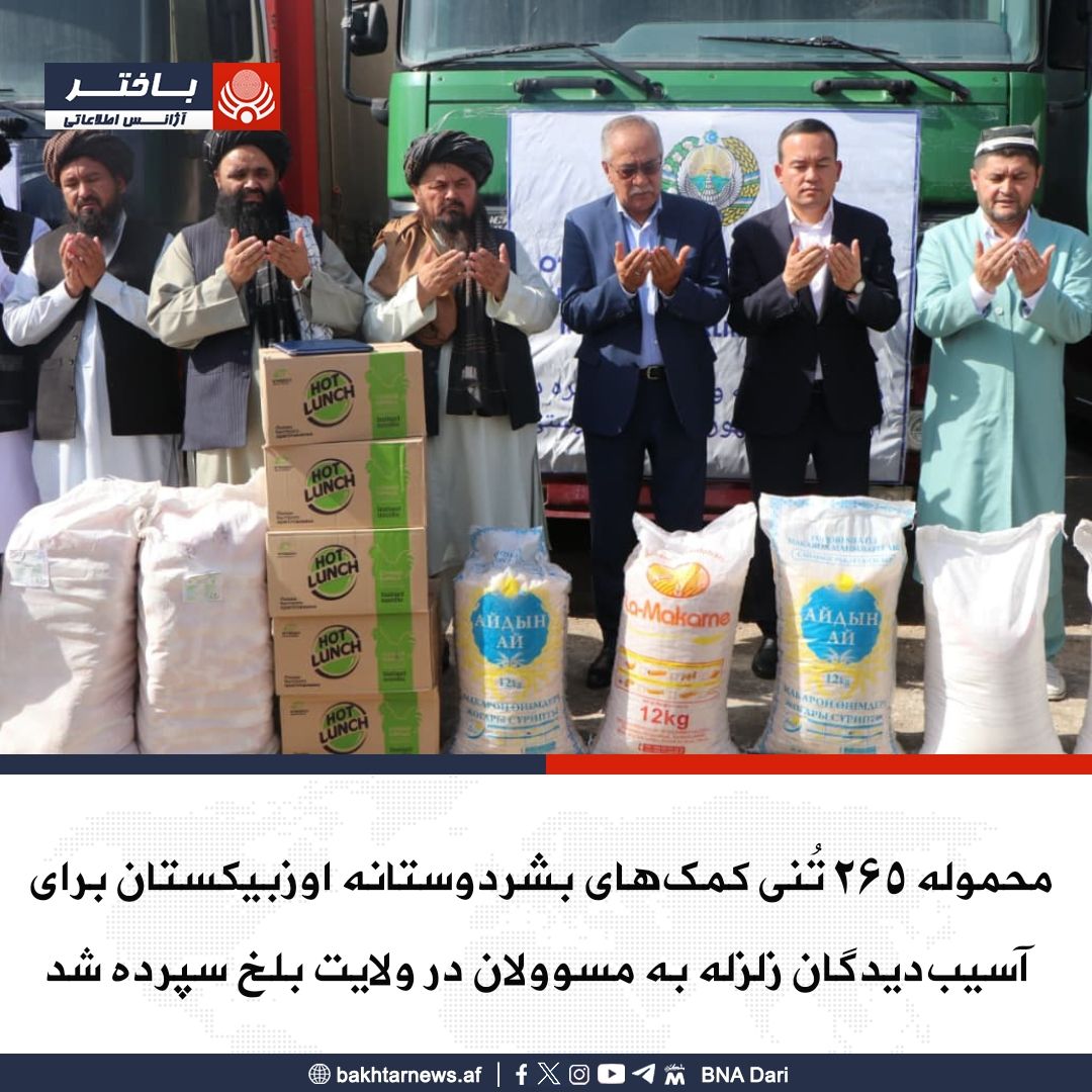 اوزبیکستان ۲۶۵ تُن کمک برای زلزله‌زدگان را به طالبان تحویل داد