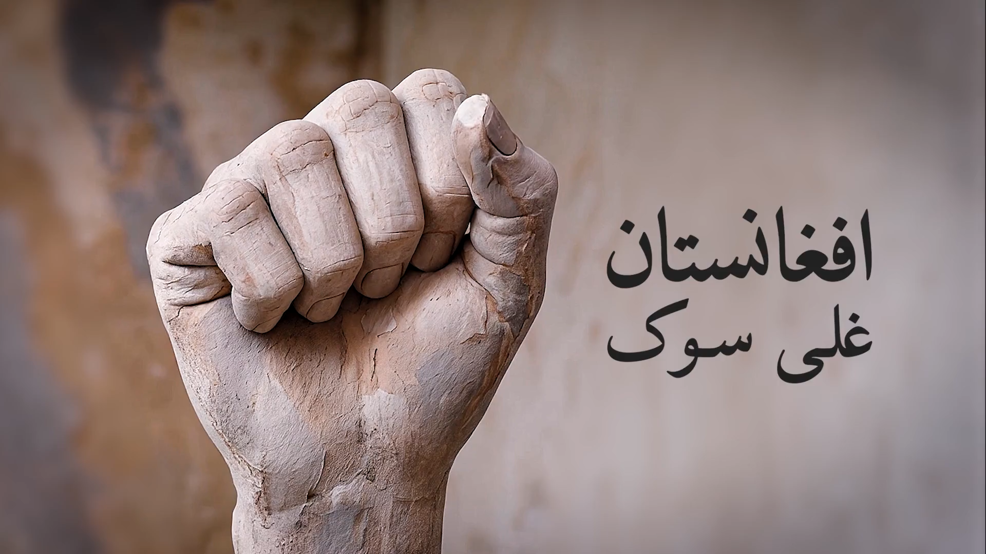 افغانستان، غلی سوک 