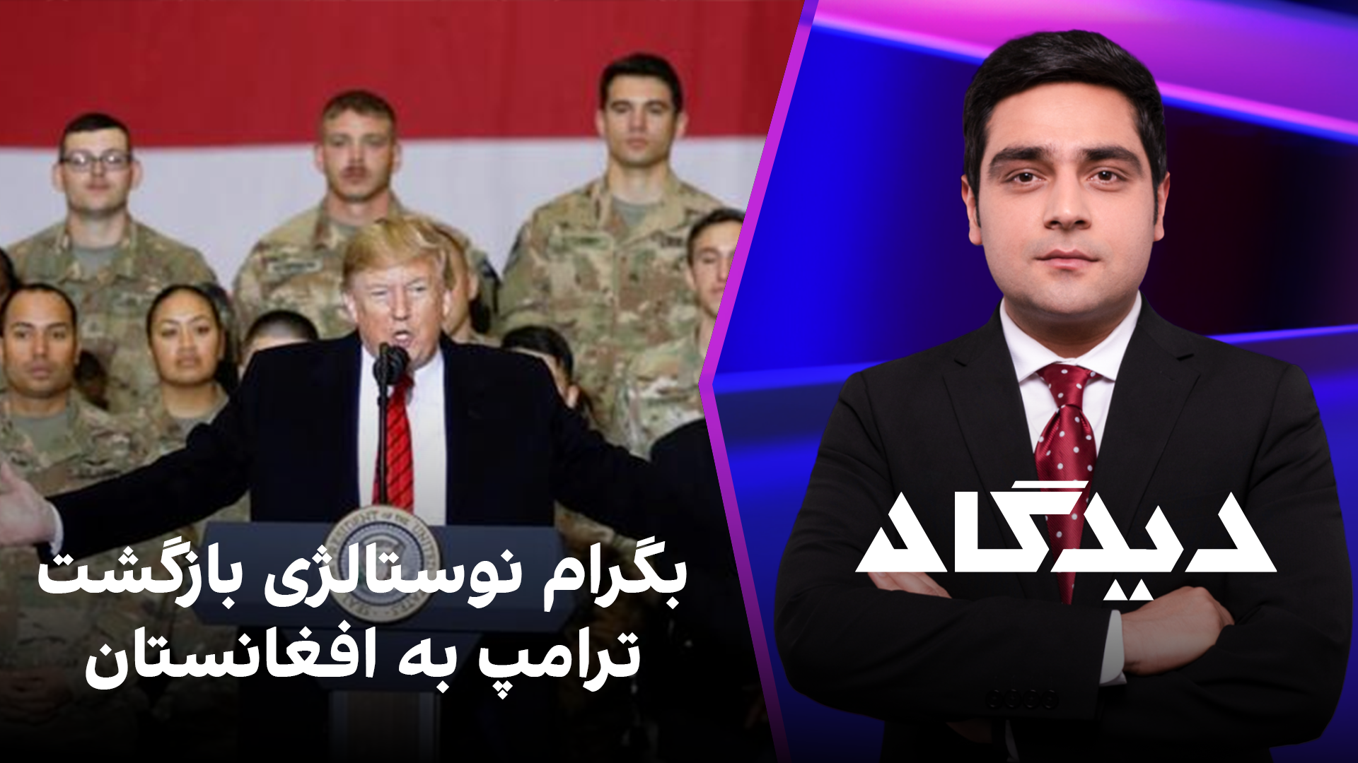 دیدگاه: بگرام نوستالژی بازگشت ترامپ به افغانستان