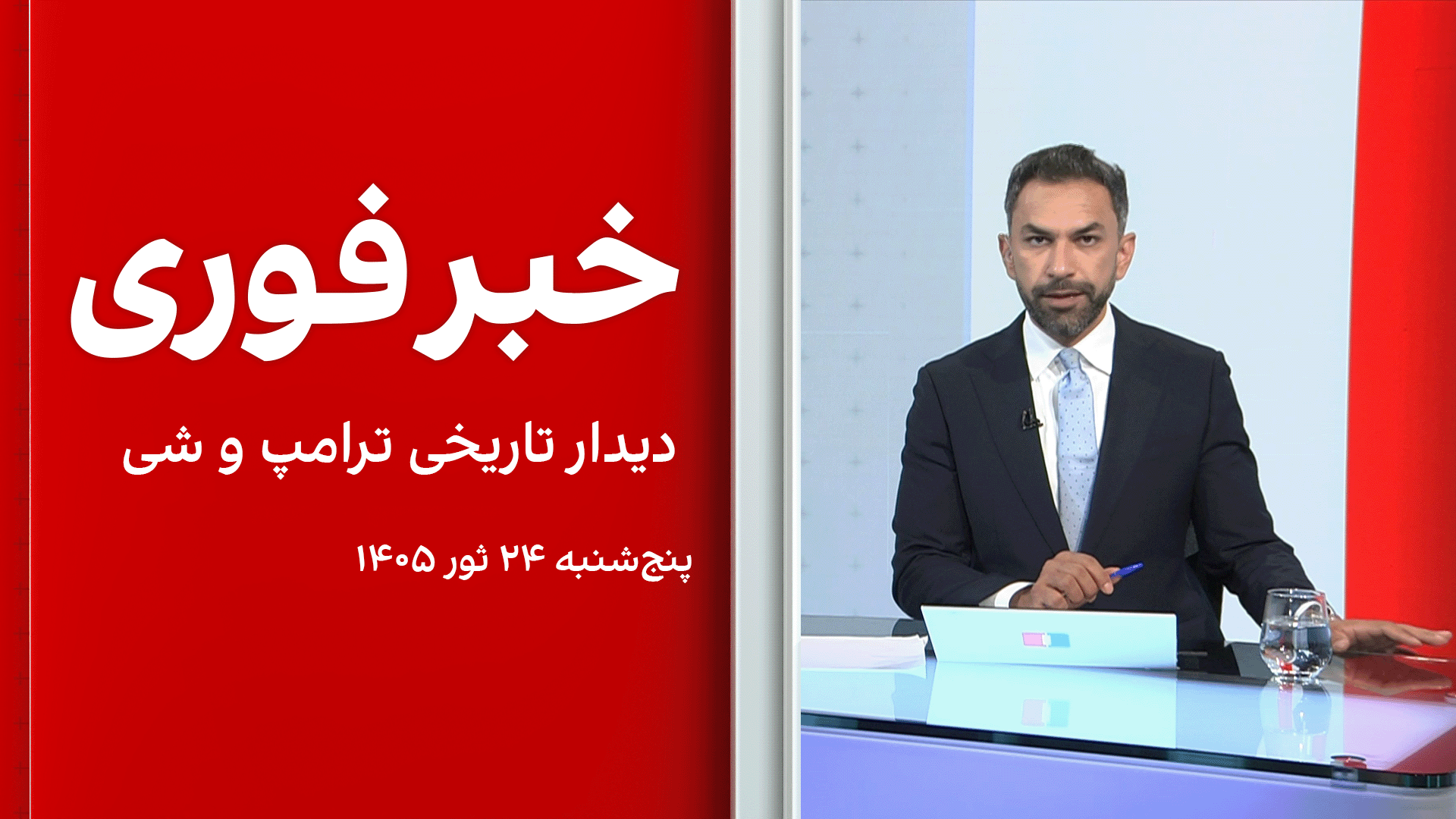 خبر فوری: دیدار تاریخی ترامپ و شی