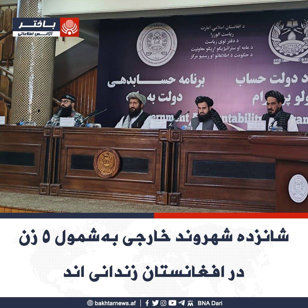 طالبان تایید کرد که ۱۶ شهروند خارجی در زندان‌های این گروه در افغانستان زندانی‌اند