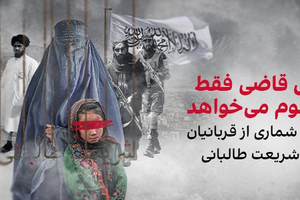 وقتی قاضی طالبان فقط محکوم میخواهد