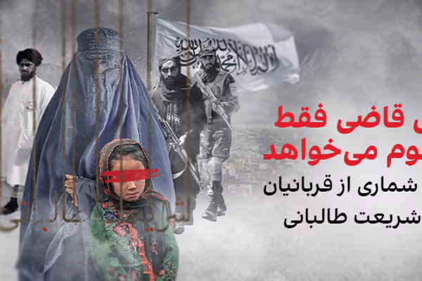 وقتی قاضی طالبان فقط محکوم میخواهد