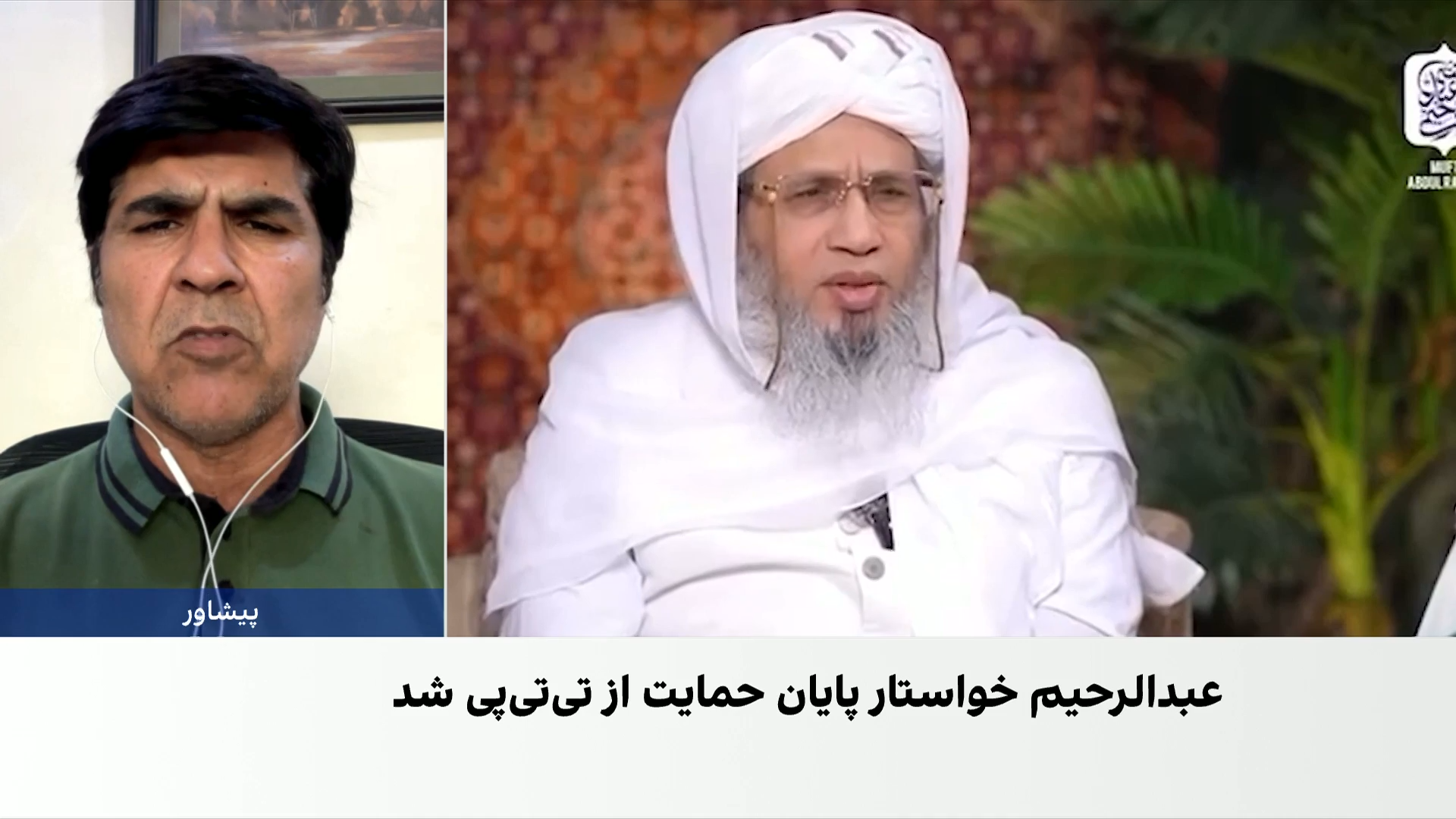 جزئیات سخنان مفتی عبدالرحیم درباره جنگ طالبان و پاکستان