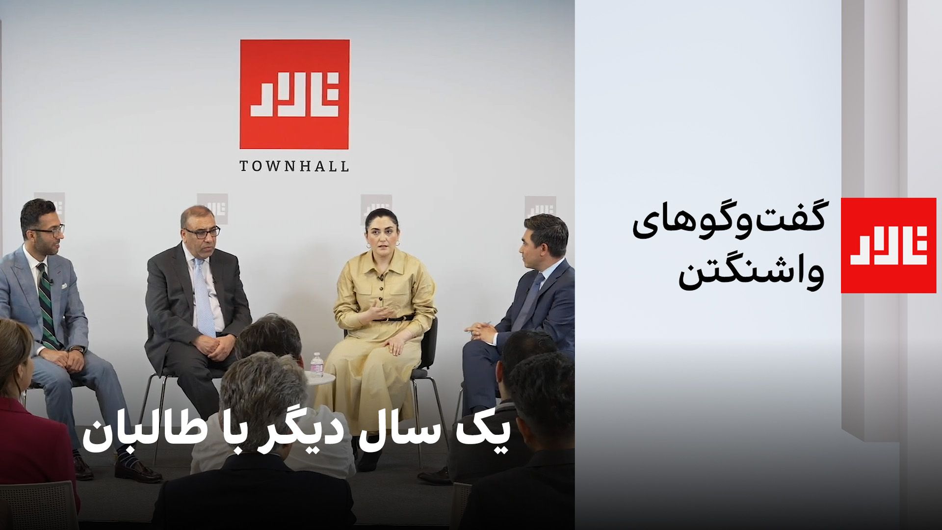 تالار: یک سال دیگر با طالبان