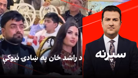 سپړنه: د راشد خان په ښادۍ نیوکې