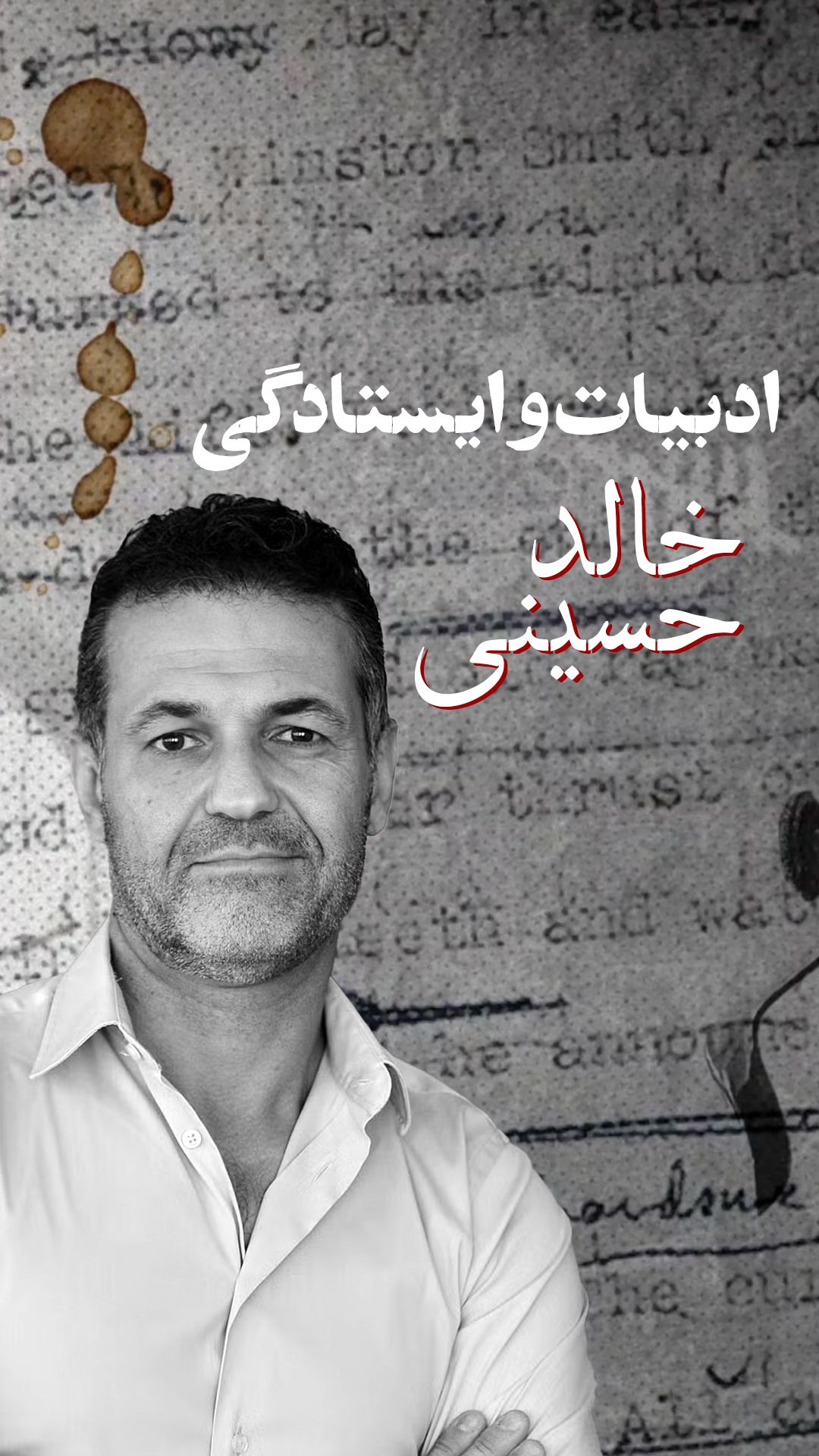 ادبیات و ایستادگی: خالد حسینی