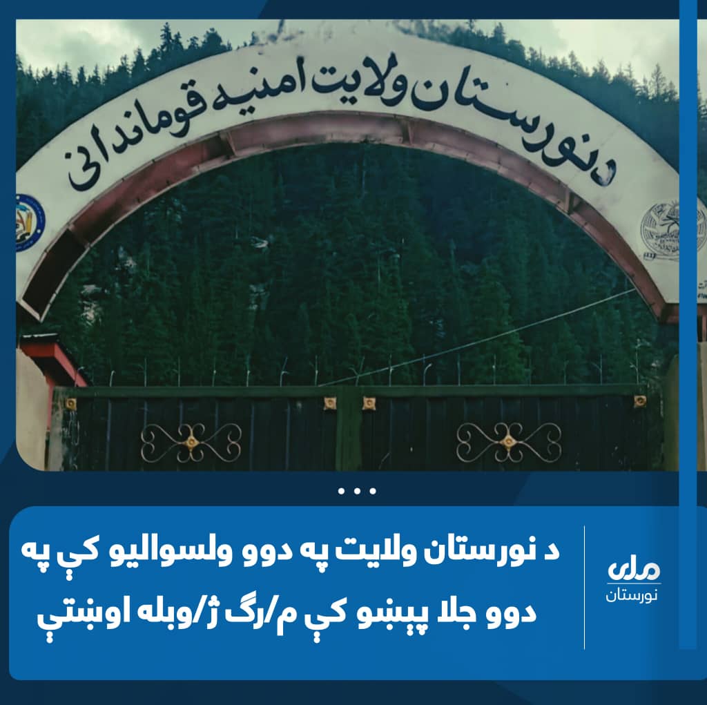 د نورستان په منډول ولسوالۍ کې د یوه کور چت پرېوتو له امله یوه ښځه مړه او یوه بله تپي شوې