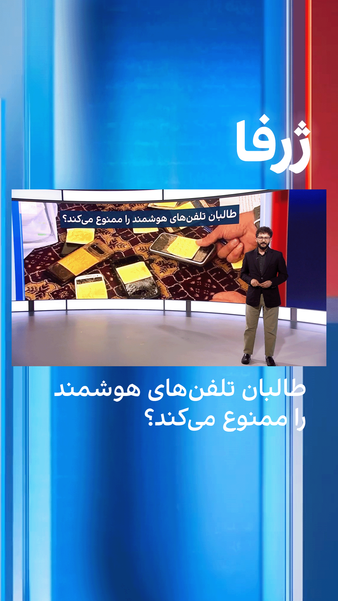 ژرفا: طالبان تلفن‌های هوشمند را ممنوع می‌کند؟