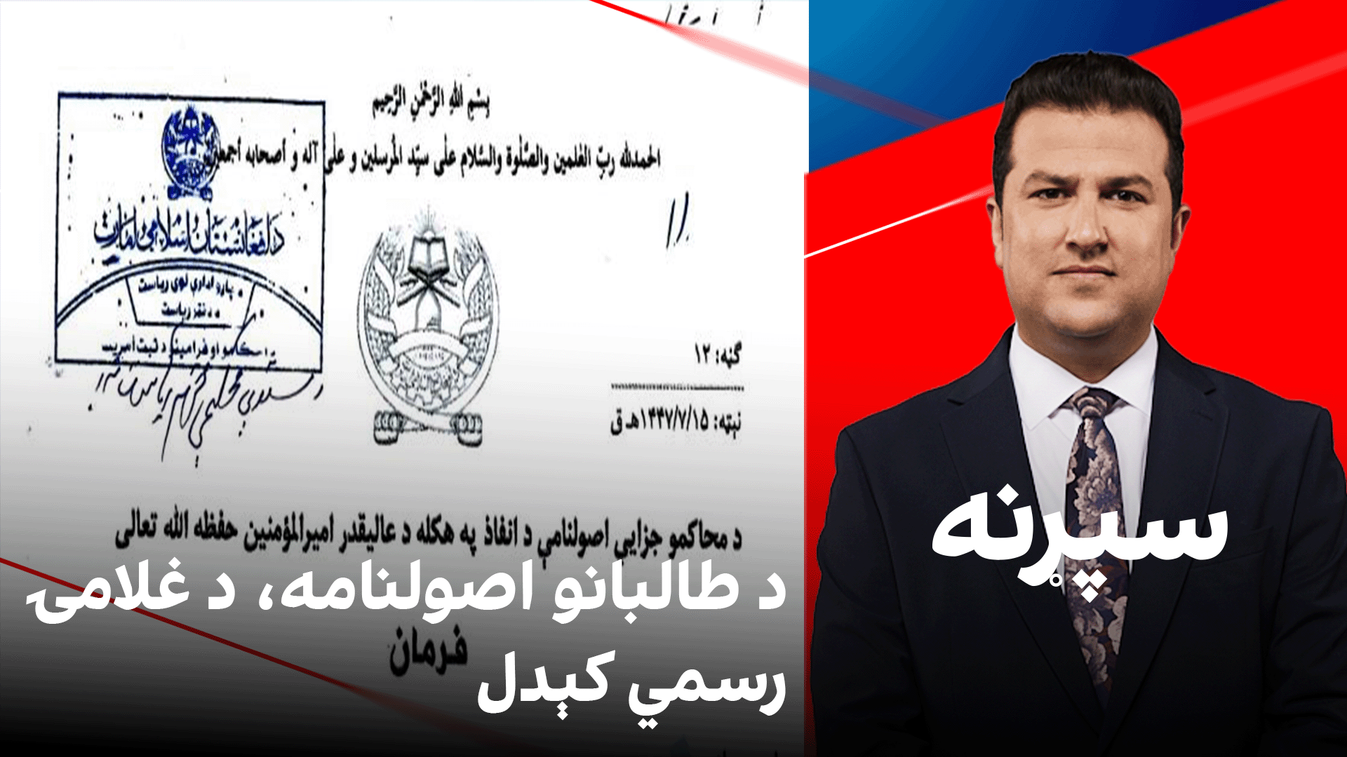 سپړنه: د طالبانو اصولنامه، د غلامۍ رسمي کېدل