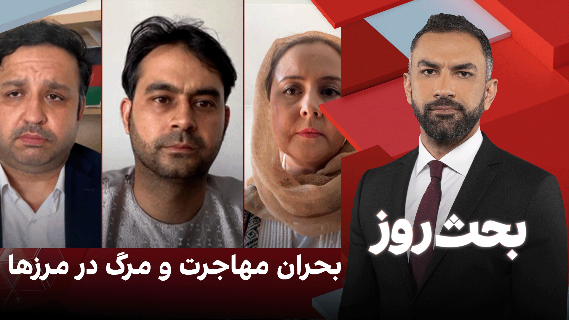 بحث روز: بحران مهاجرت و مرگ در مرزها