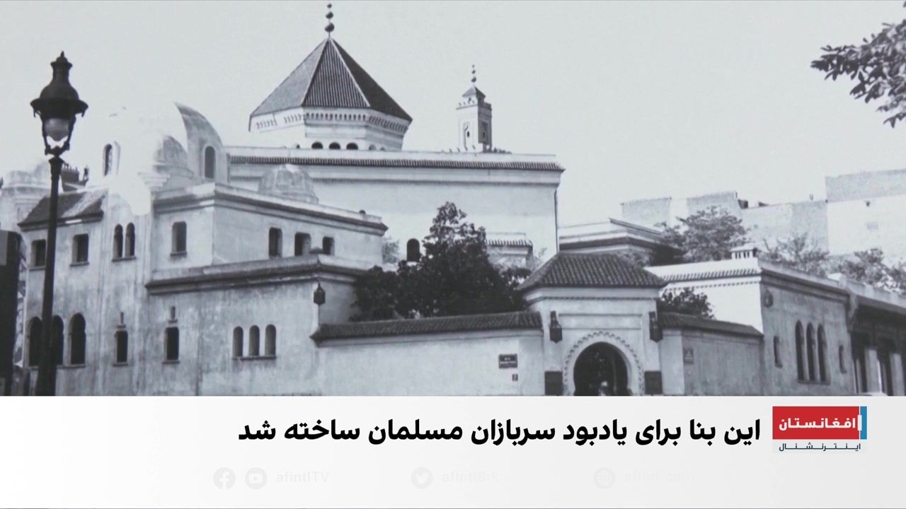 مسجد بزرگ پاریس صدساله شد