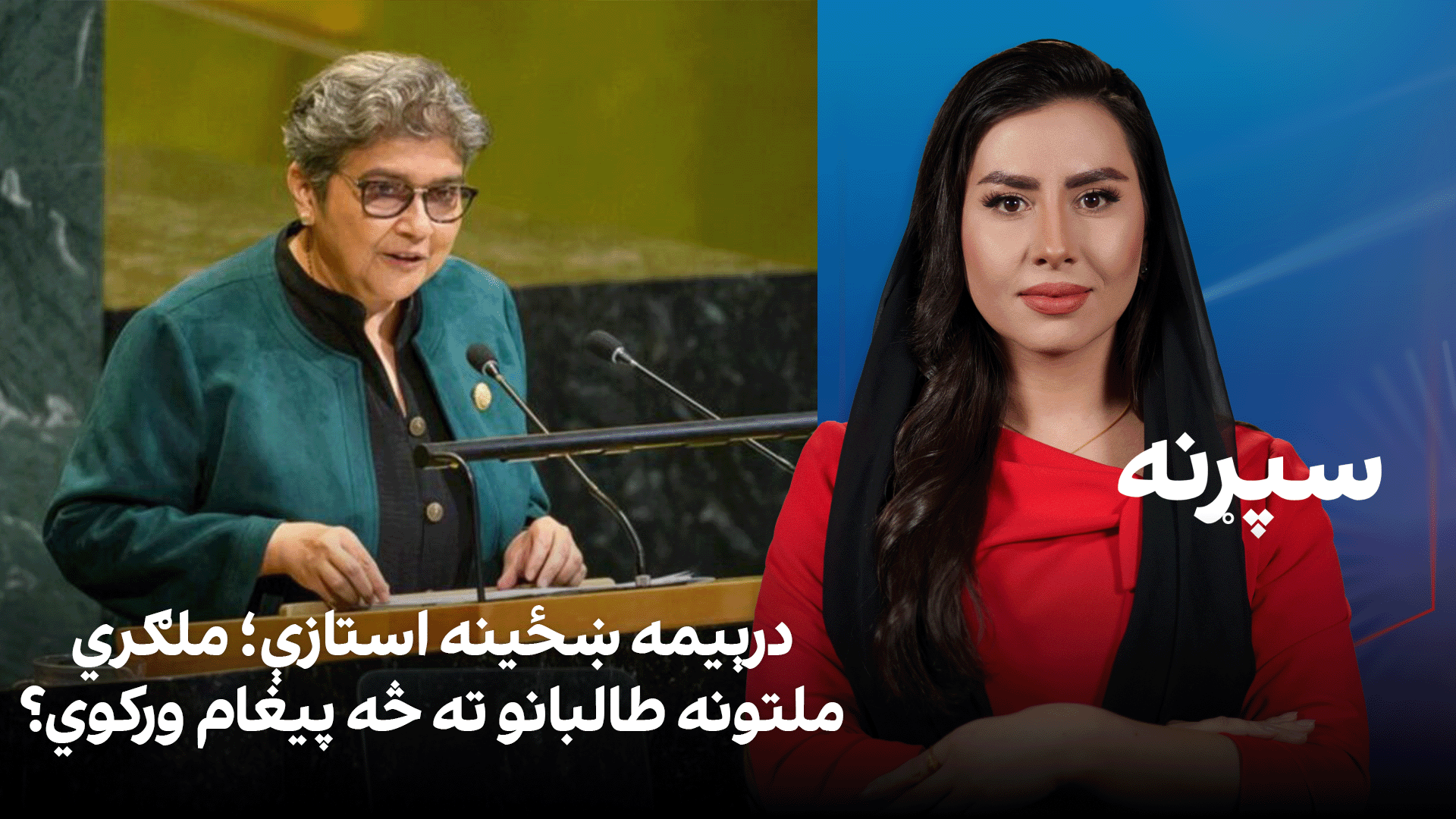 سپړنه: درېیمه ښځینه استازې؛ ملګري ملتونه طالبانو ته څه پیغام ورکوي؟
