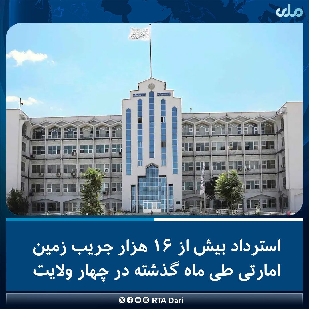 طالبان در یک ماه بیش از ۴۶۸ هزار جریب زمین در ۲۵ ولایت را دولتی تثبیت کرد