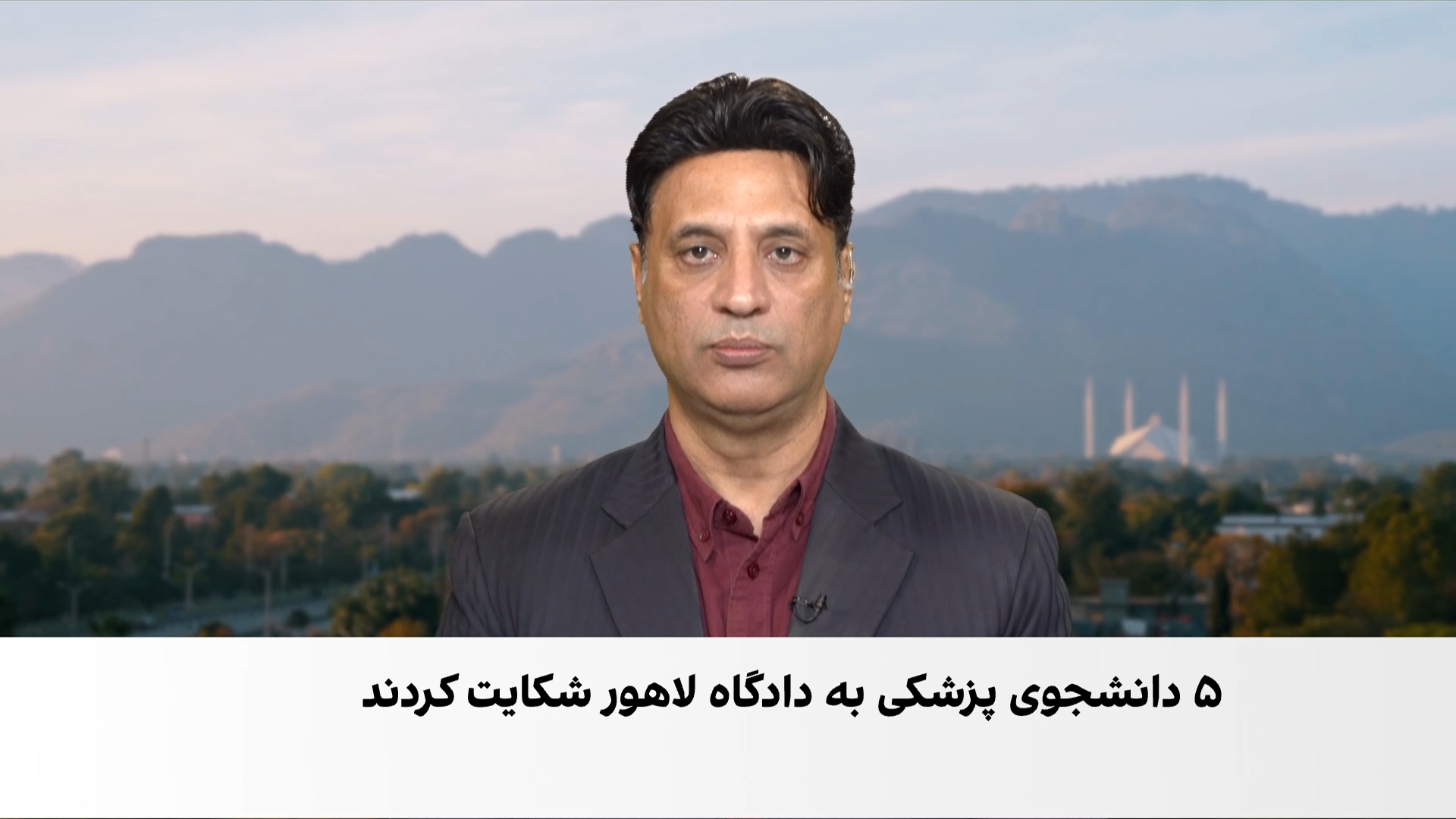 شکایت ۵ دانشجوی افغان رشته پزشکی به دادگاه عالی لاهور