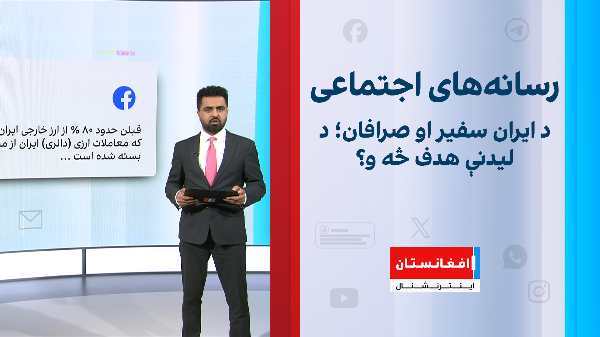 د ایران سفیر او صرافان؛ د لیدنې هدف څه و؟