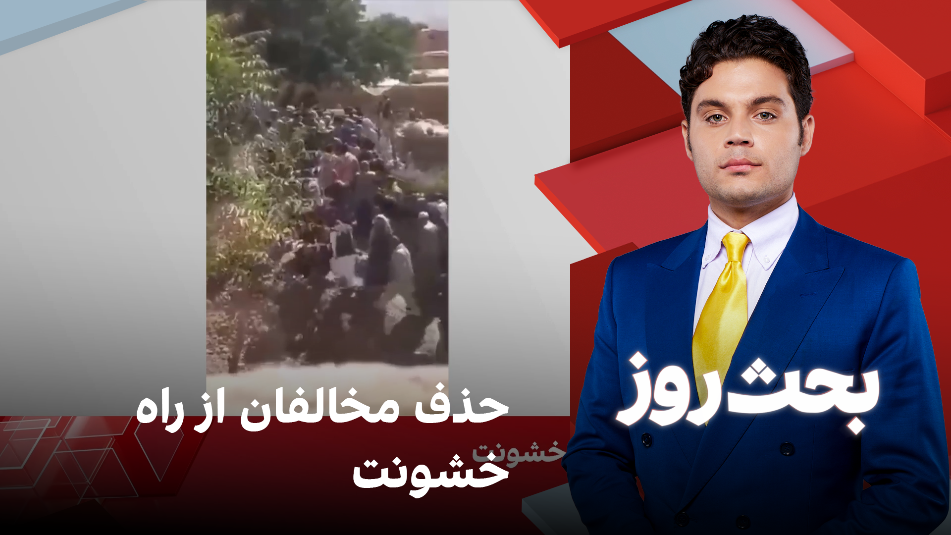 بحث روز: حذف مخالفان از راه خشونت