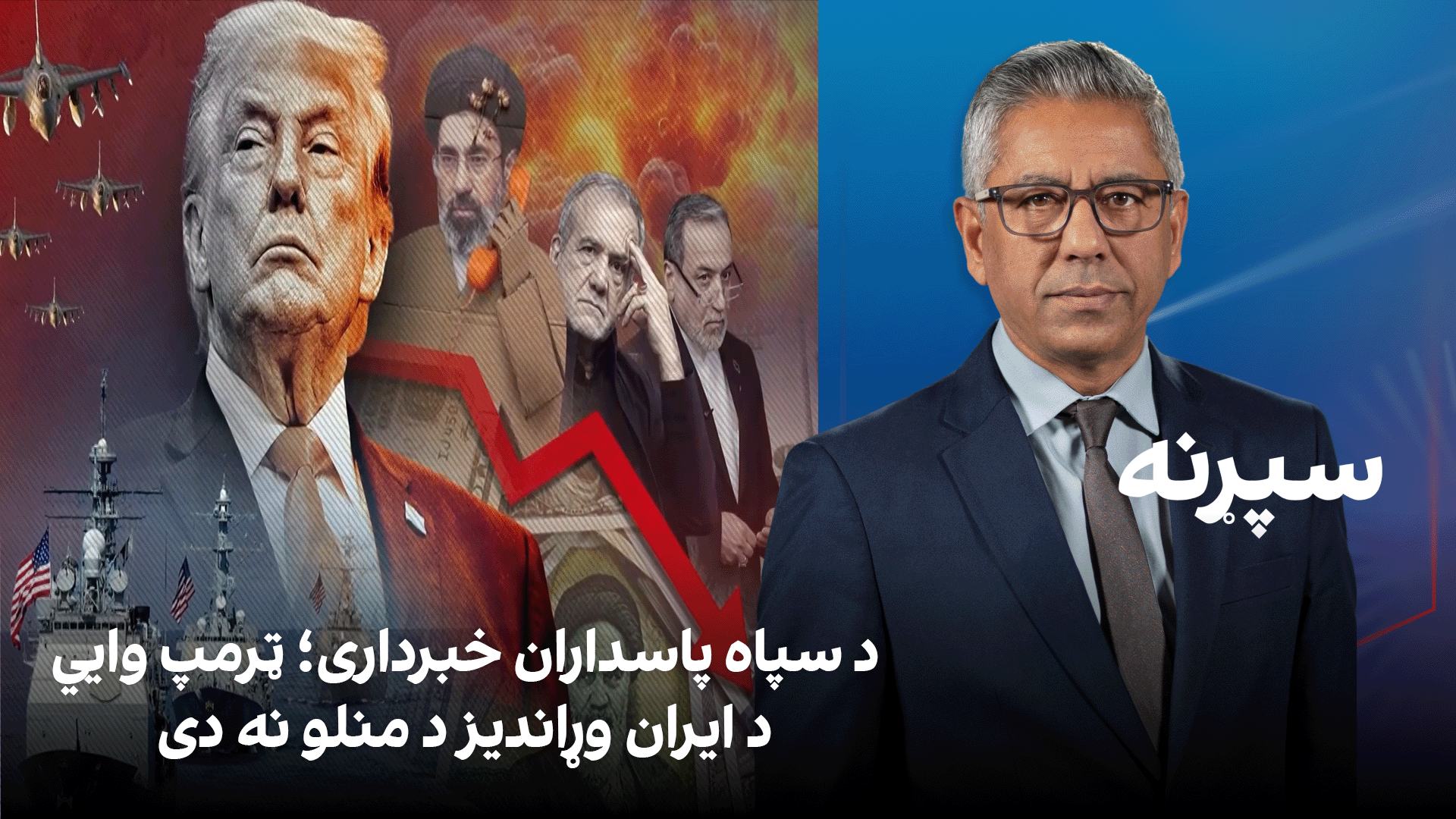 سپړنه: د سپاه پاسداران خبرداری؛ ټرمپ وايي د ایران وړاندیز د منلو نه دی