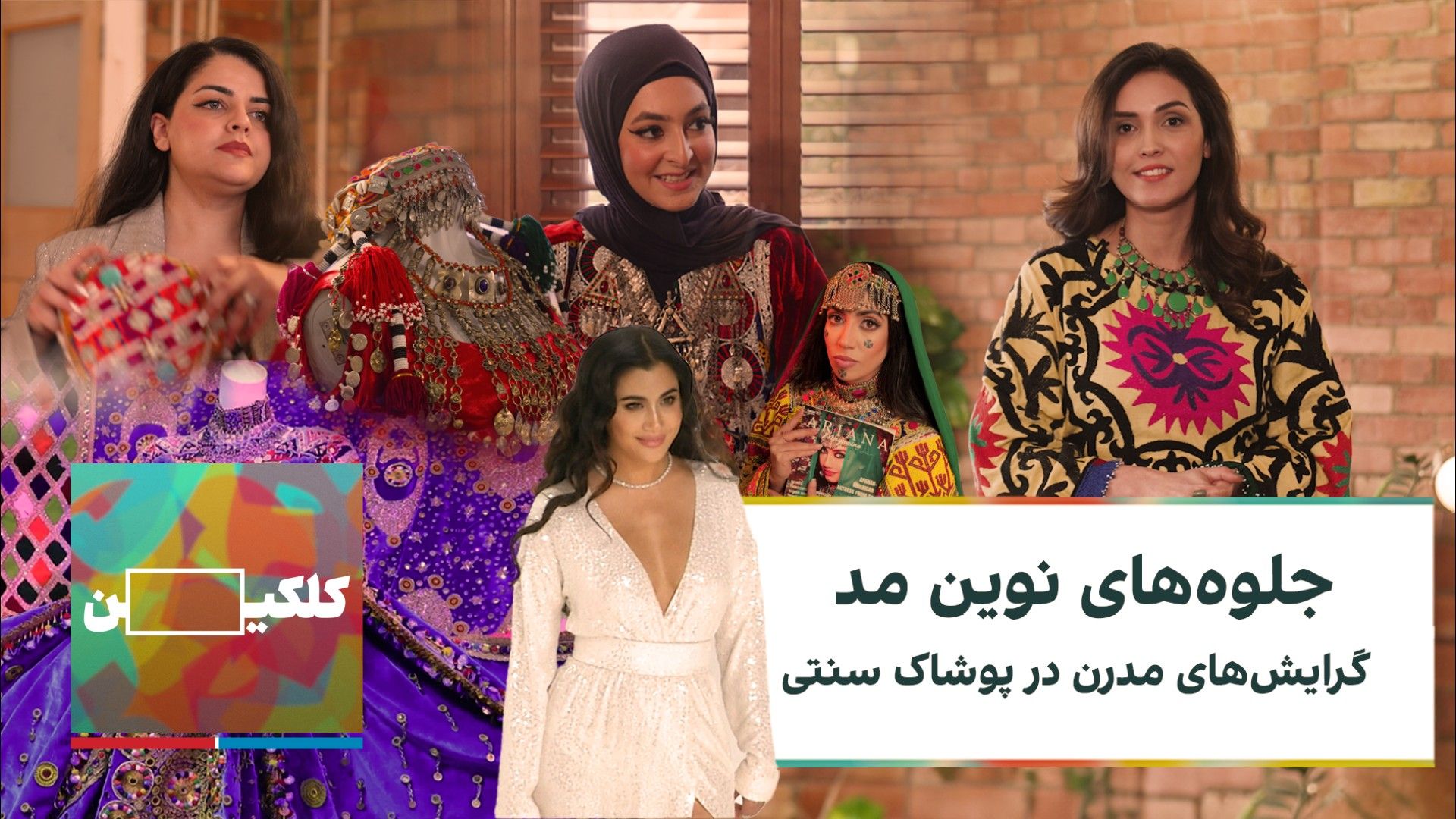 کلکین: جلوه‌های نوین مد