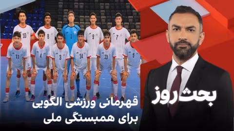 بحث روز: قهرمانی ورزشی الگویی برای همبستگی ملی