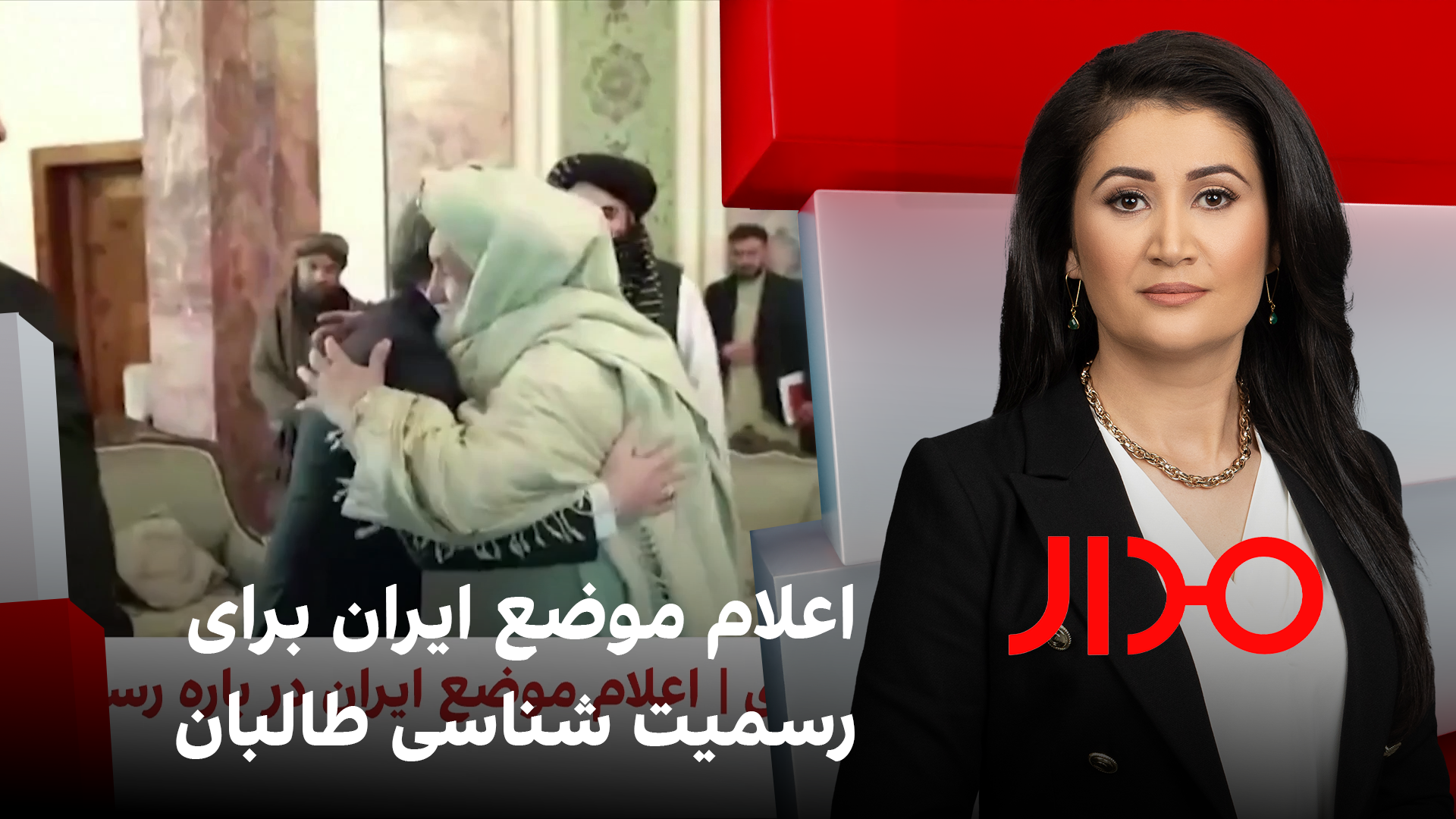 مدار: اعلام موضع ایران برای ‌رسمیت شناسی طالبان 