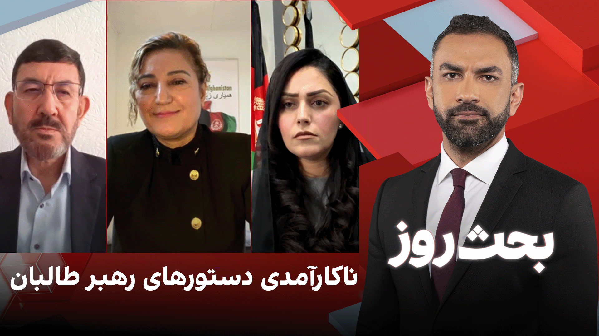 بحث روز: ناکارآمدی دستور‌های رهبر طالبان