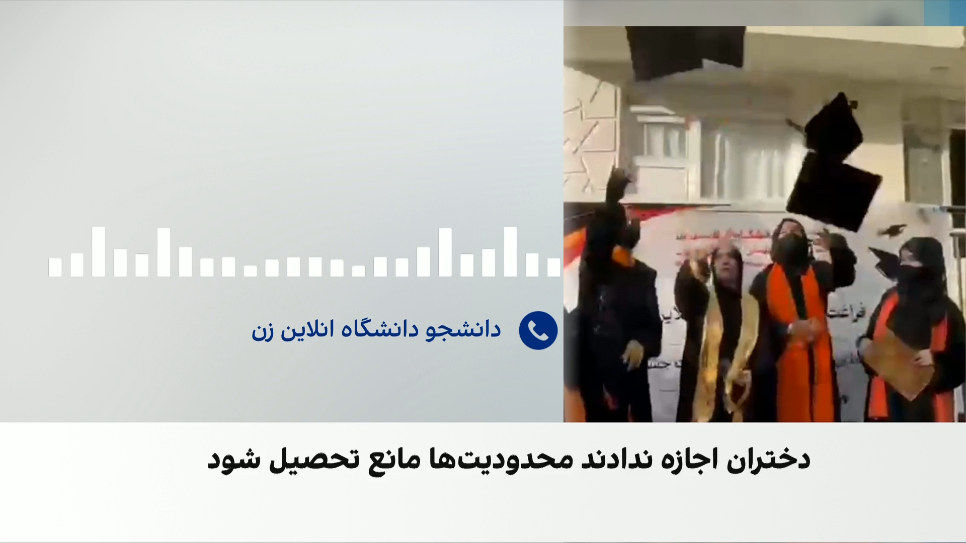 دانشجوی دختر: آموزش آنلاین برای ما «شمعی در تاریکی» شد