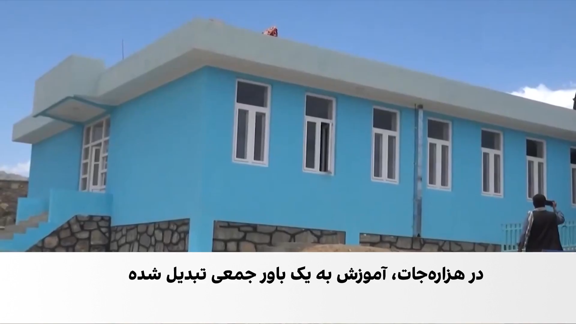 ابتکار مردم برای ساخت مکتب در غزنی