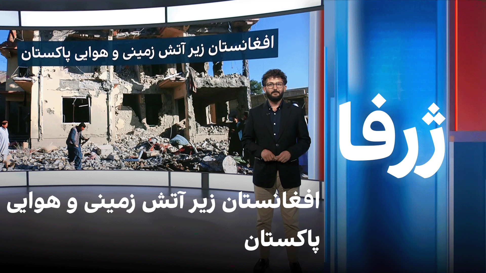 ژرفا: افغانستان زیر آتش زمینی و هوایی پاکستان
