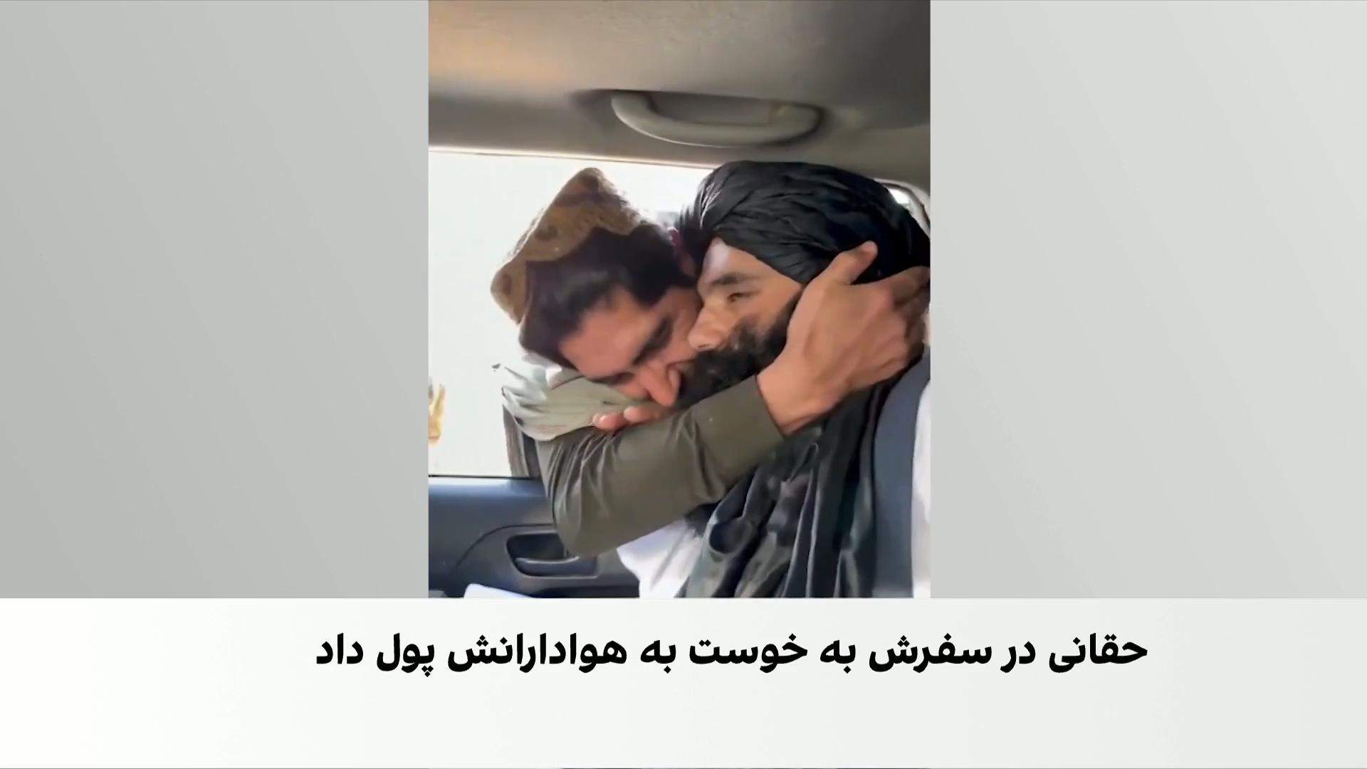 شلیک ادعاهای حقانی به واقعیت‌های امنیتی