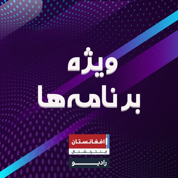 ویژه برنامه‌ها podcast cover