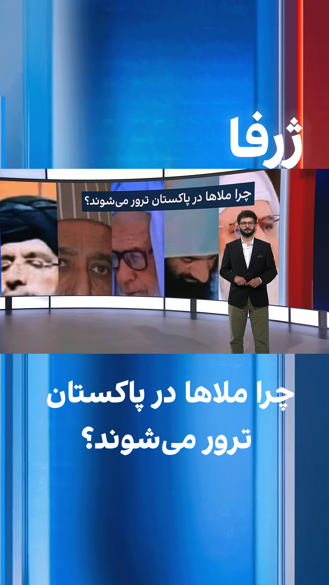 ژرفا: چرا ملاها در پاکستان ترور می‌شوند؟