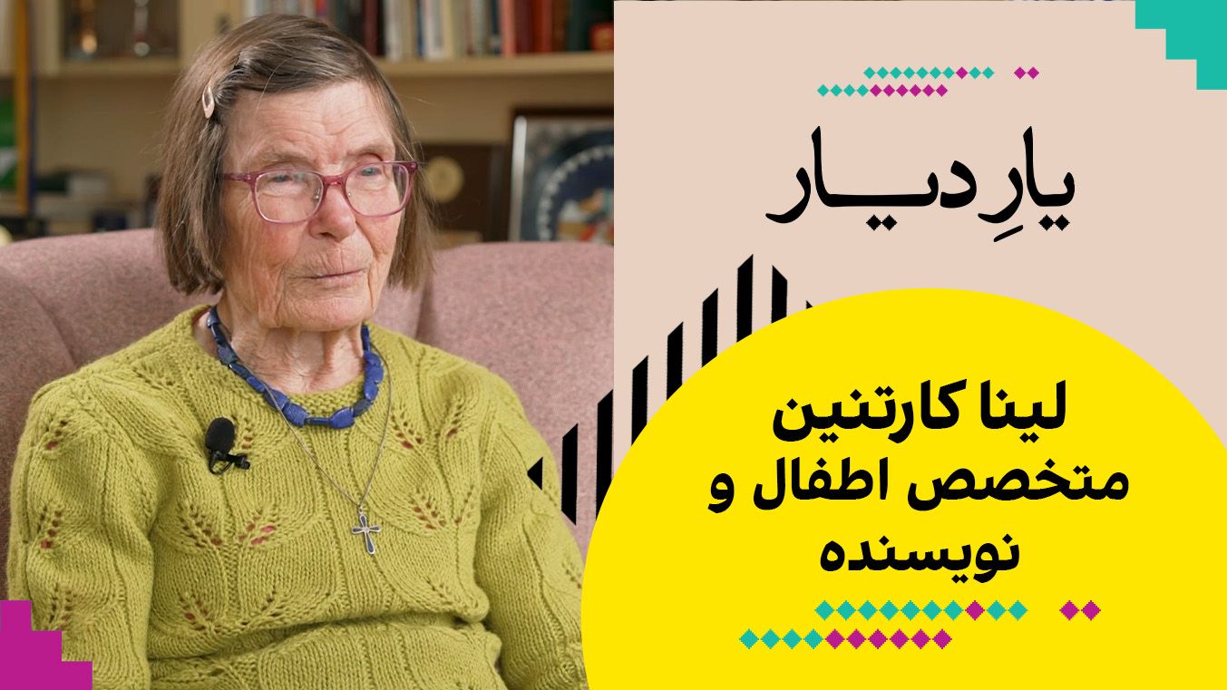 یار دیار: لینا کارتنین، متخصص اطفال و نویسنده