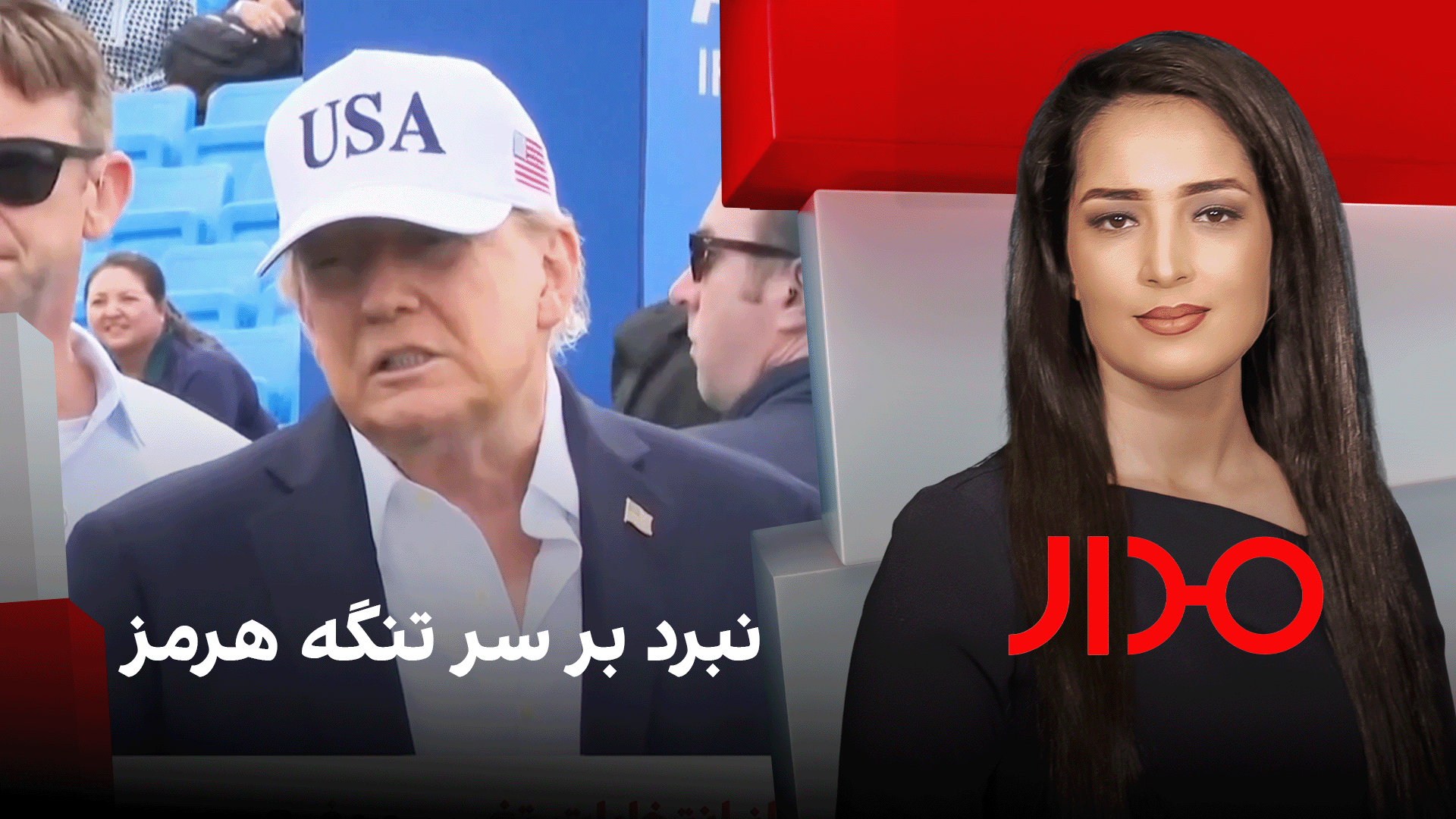مدار: نبرد بر سر تنگه هرمز