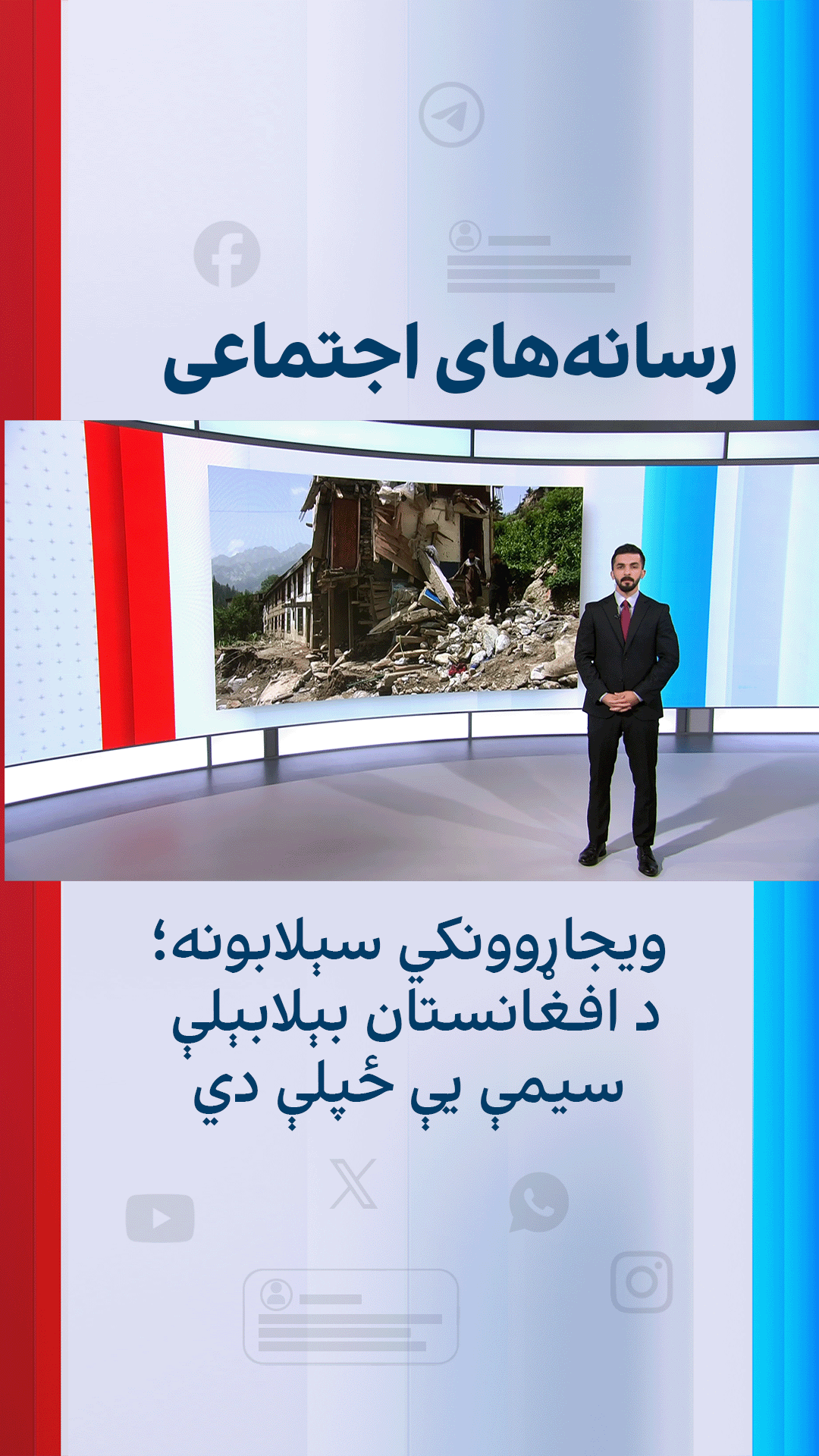 ویجاړوونکي سېلابونه؛ د افغانستان بېلابېلې سیمې یې ځپلې دي