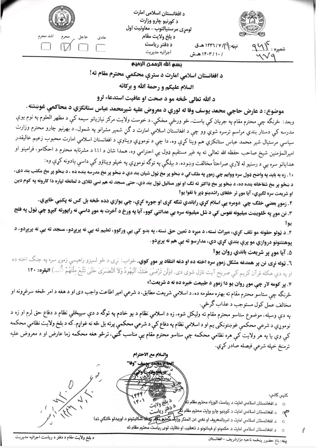 شکایت رسمی والی طالبان در بلخ از عباس استانکزی در دادگاه عالی این گروه