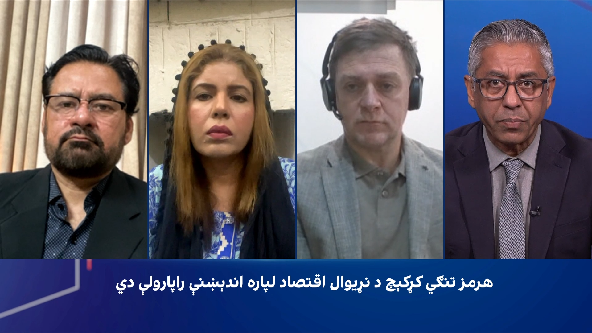 سپړنه: هرمز تنګي کړکېچ د نړیوال اقتصاد لپاره اندېښنې راپارولې دي