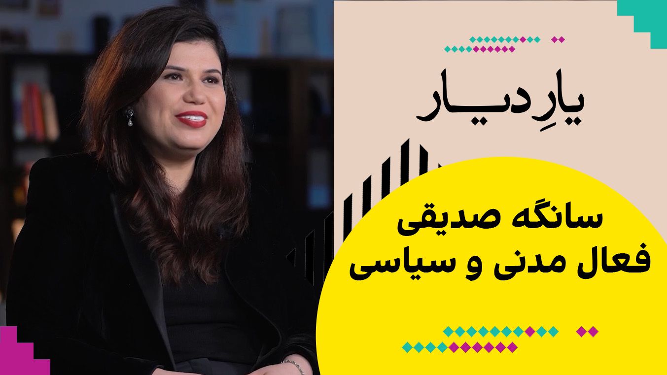 یار  دیار:  سانگه صدیقی، فعال مدنی و سیاسی