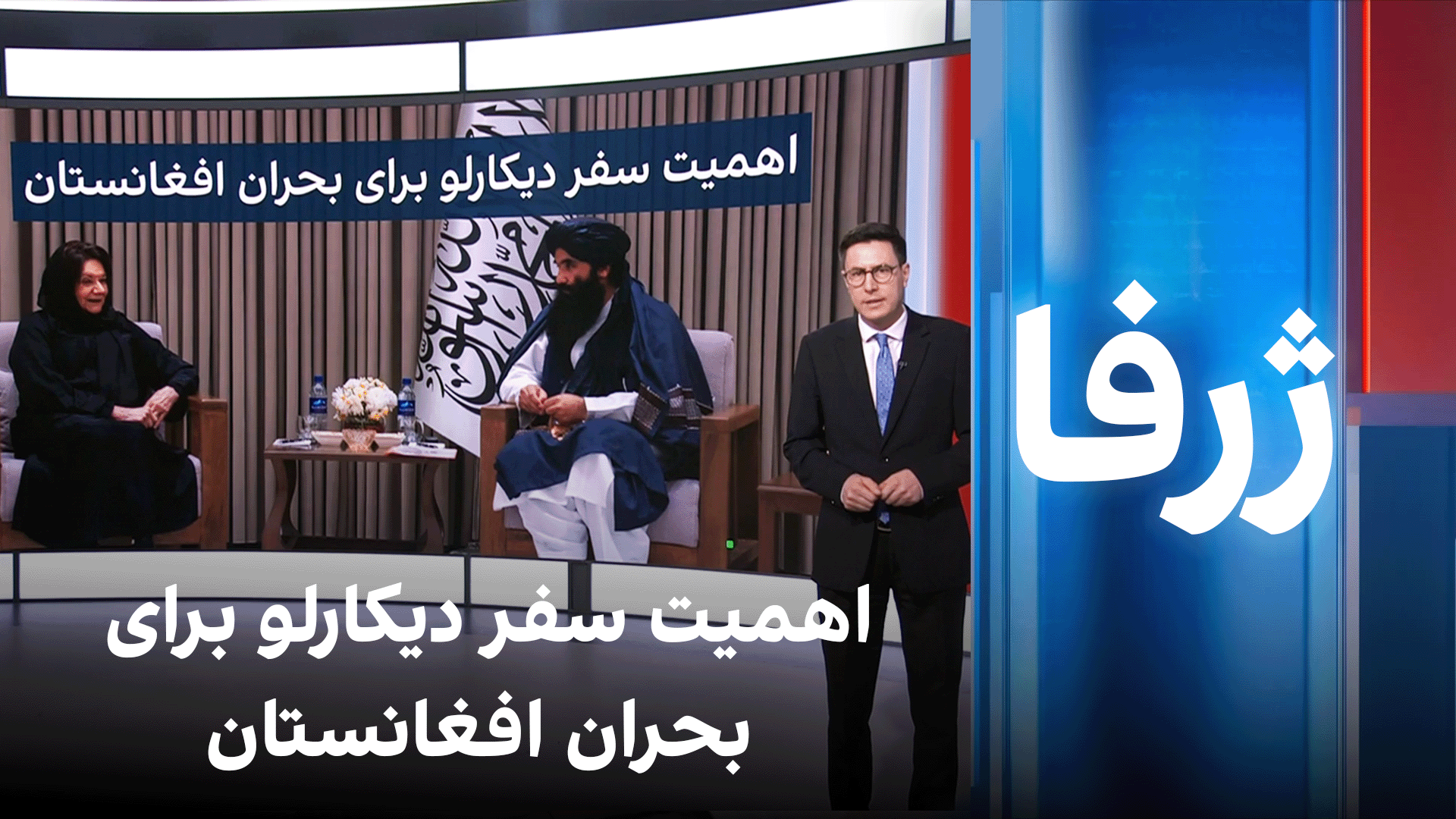 ژرفا: اهمیت سفر دی‌کارلو برای بحران افغانستان