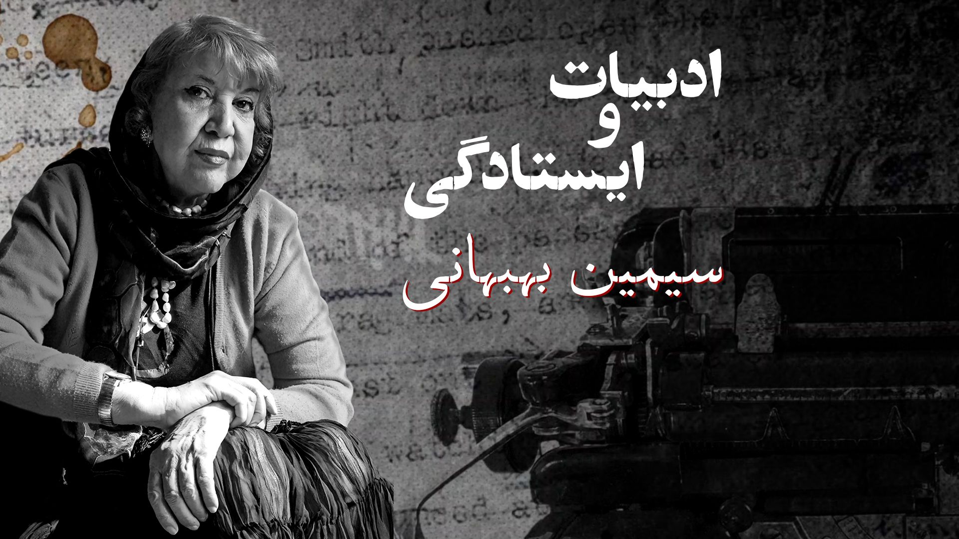 ادبیات و ایستادگی: سیمین بهبهانی