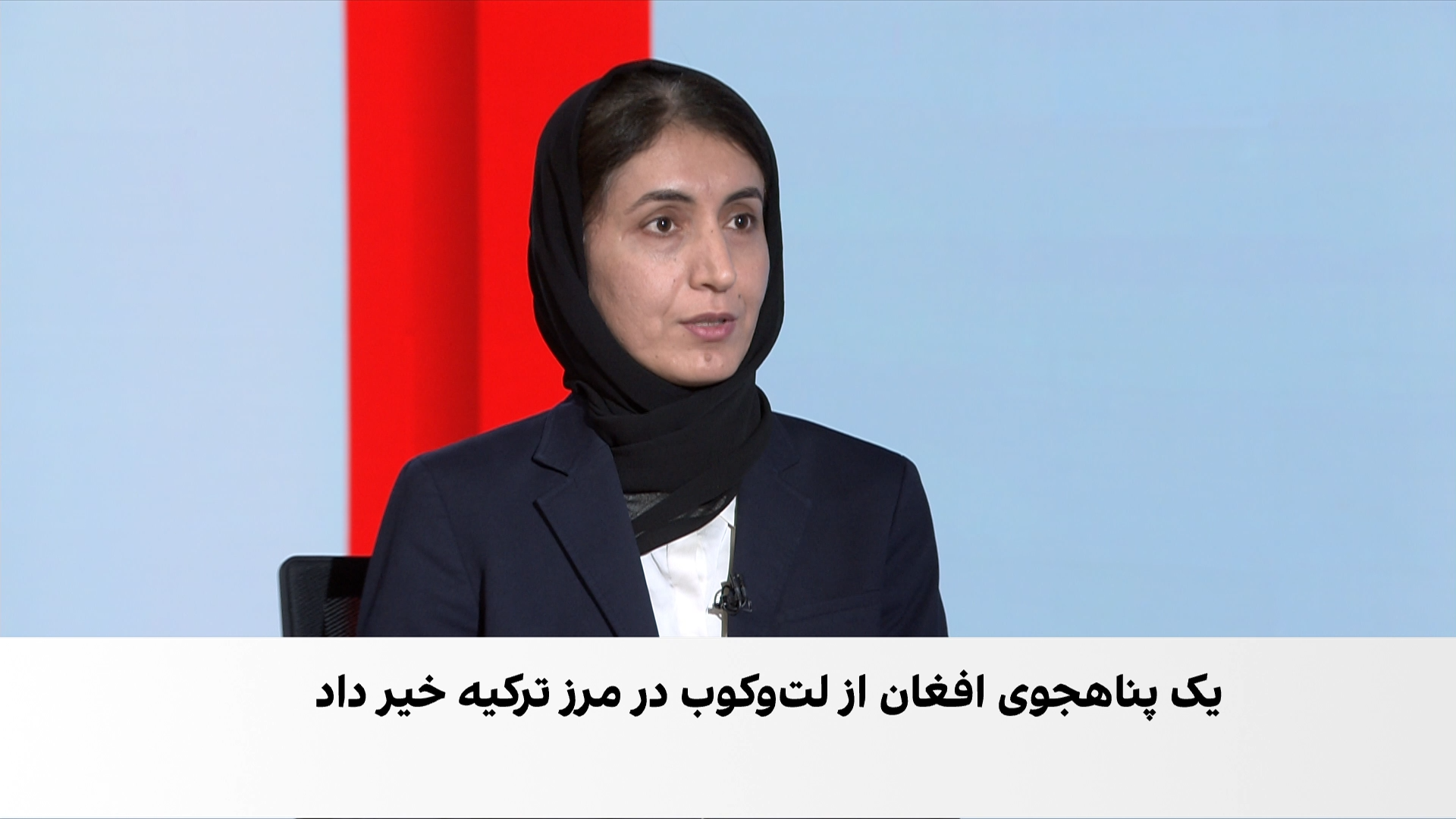 لت‌وکوب پناهجویان افغان توسط نیروهای مرزی ترکیه