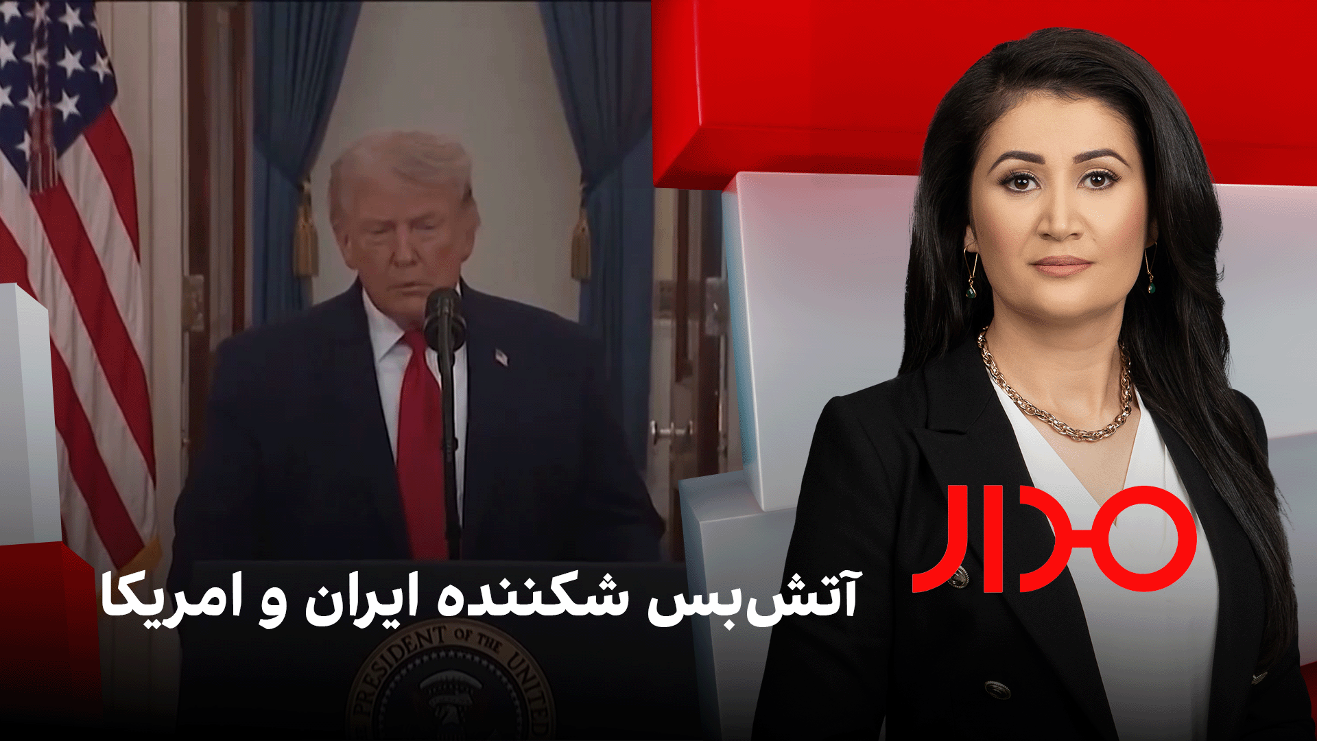 مدار: آتش‌بس شکننده ایران و امریکا