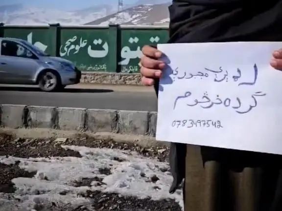 فقر و بیکاری گسترده؛ مردی در لوگر "برای تامین غذای فرزندانش" گردهاش را به فروش گذاشت